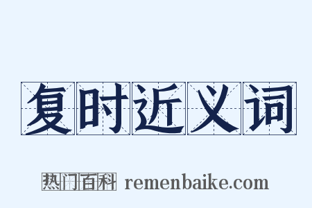 复时近义词是什么意思的图片